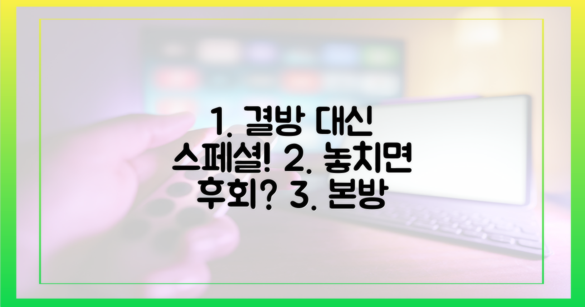 결방 대신 스페셜? 기대해도 될까?