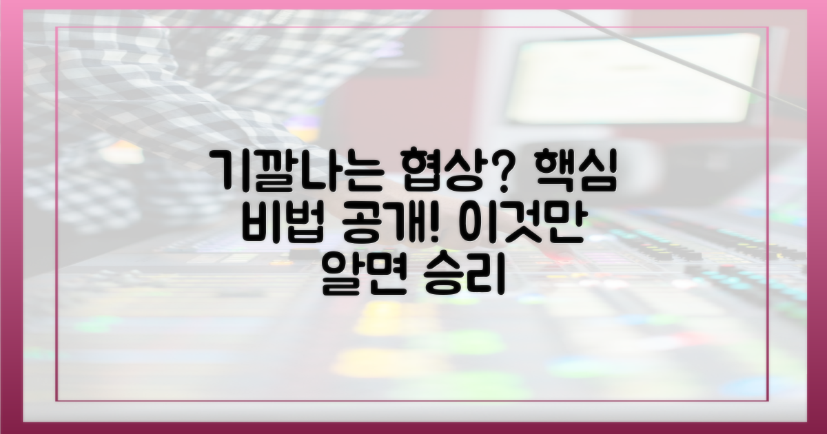 기깔나는 협상'은 무엇을 담았나?