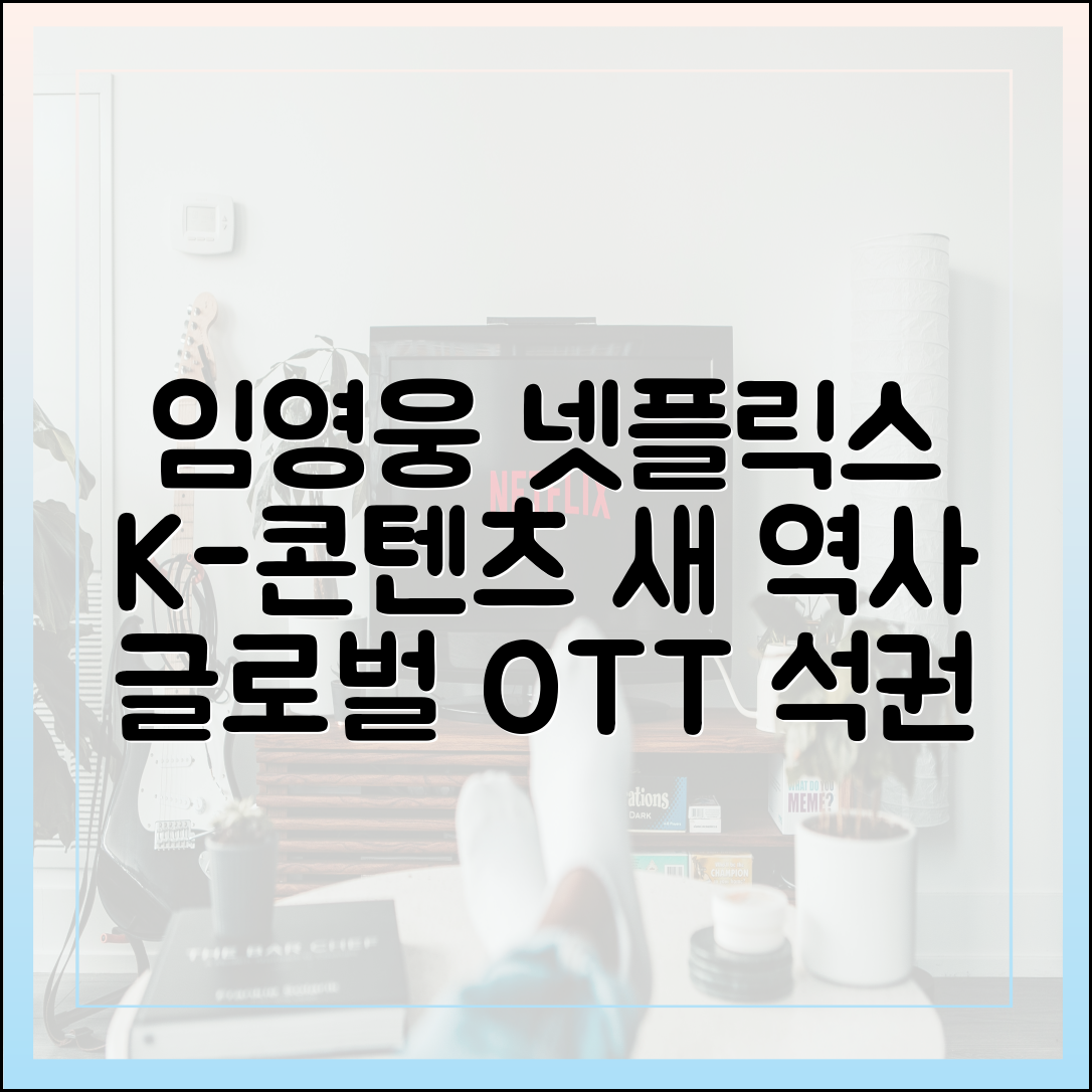 임영웅 넷플릭스 콘서트 실황, 글로벌 OTT 시장에서 K-콘텐츠의 지평을 넓히다