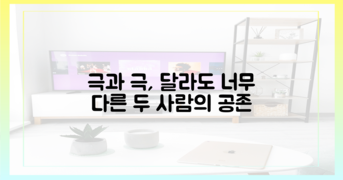 극과 극, 두 인물의 섬세한 공존