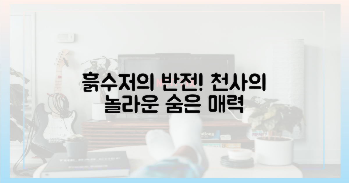 흙수저와 천사의 반전 매력