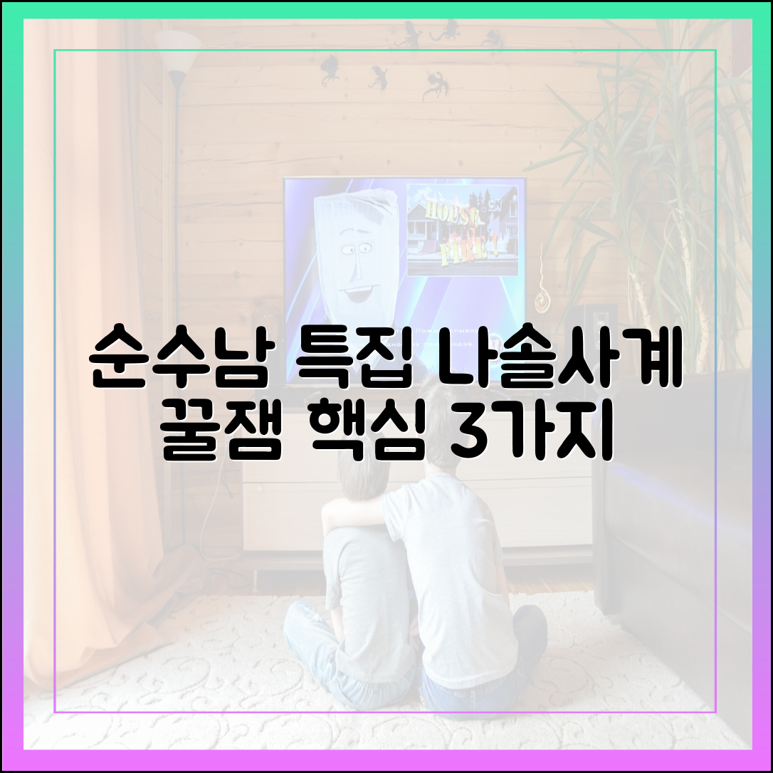 나솔사계 순수남 특집 최신화 다시보기 전 꼭 알아야 할 관전 포인트 3가지