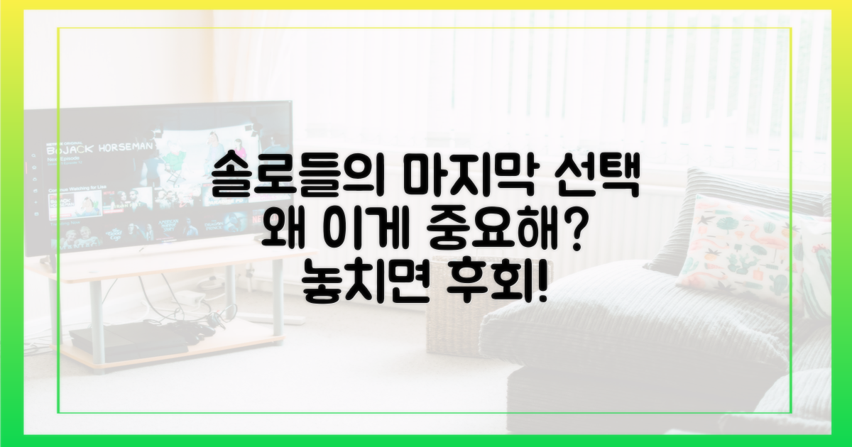 솔로들의 마지막 선택, 왜 중요할까?