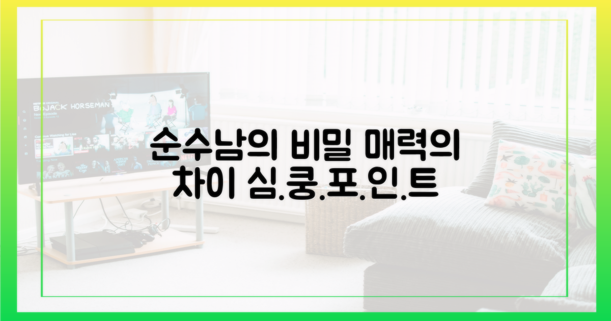 순수남의 매력, 무엇이 다를까?