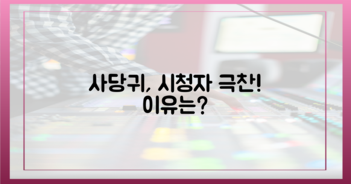 사당귀, 왜 시청자를 사로잡았나?