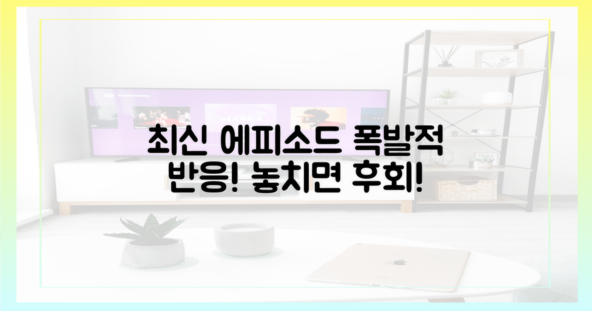 최신 에피소드, 시청자 반응은 어떠한가?