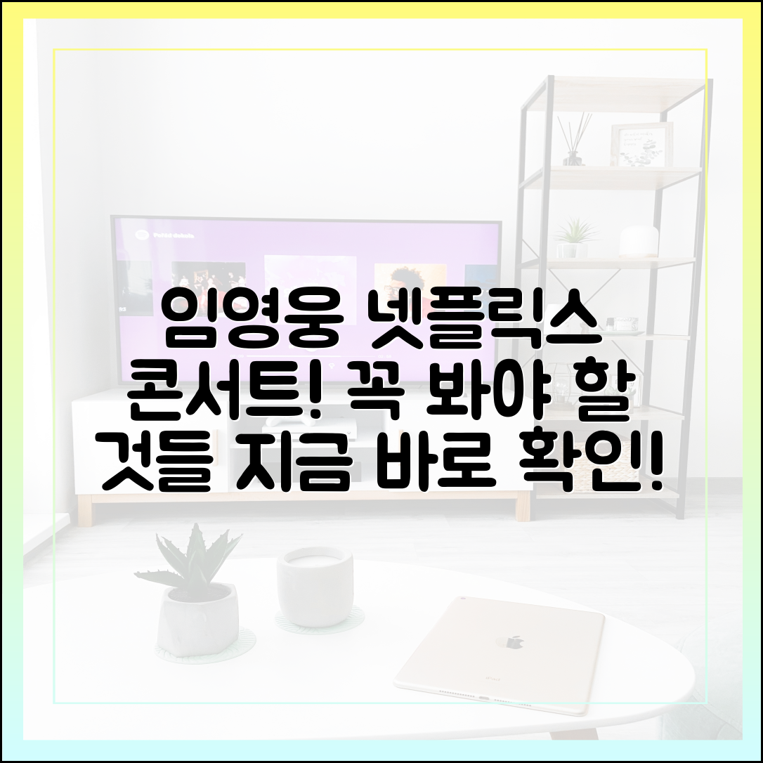 넷플릭스 임영웅 콘서트, 드디어 공개! 시청 전 필수 체크리스트