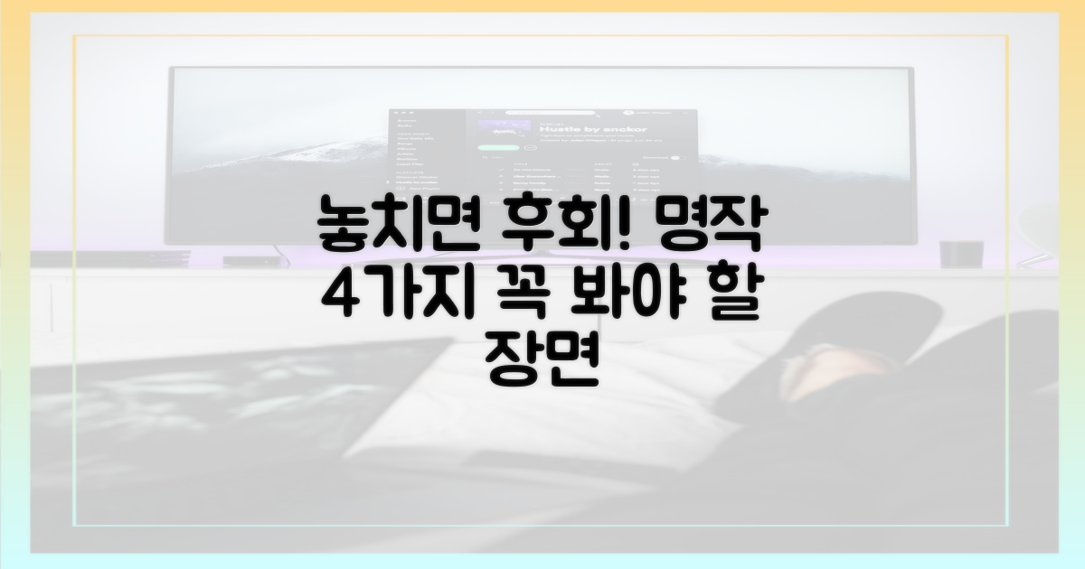 4가지 놓치면 안 될 명장면