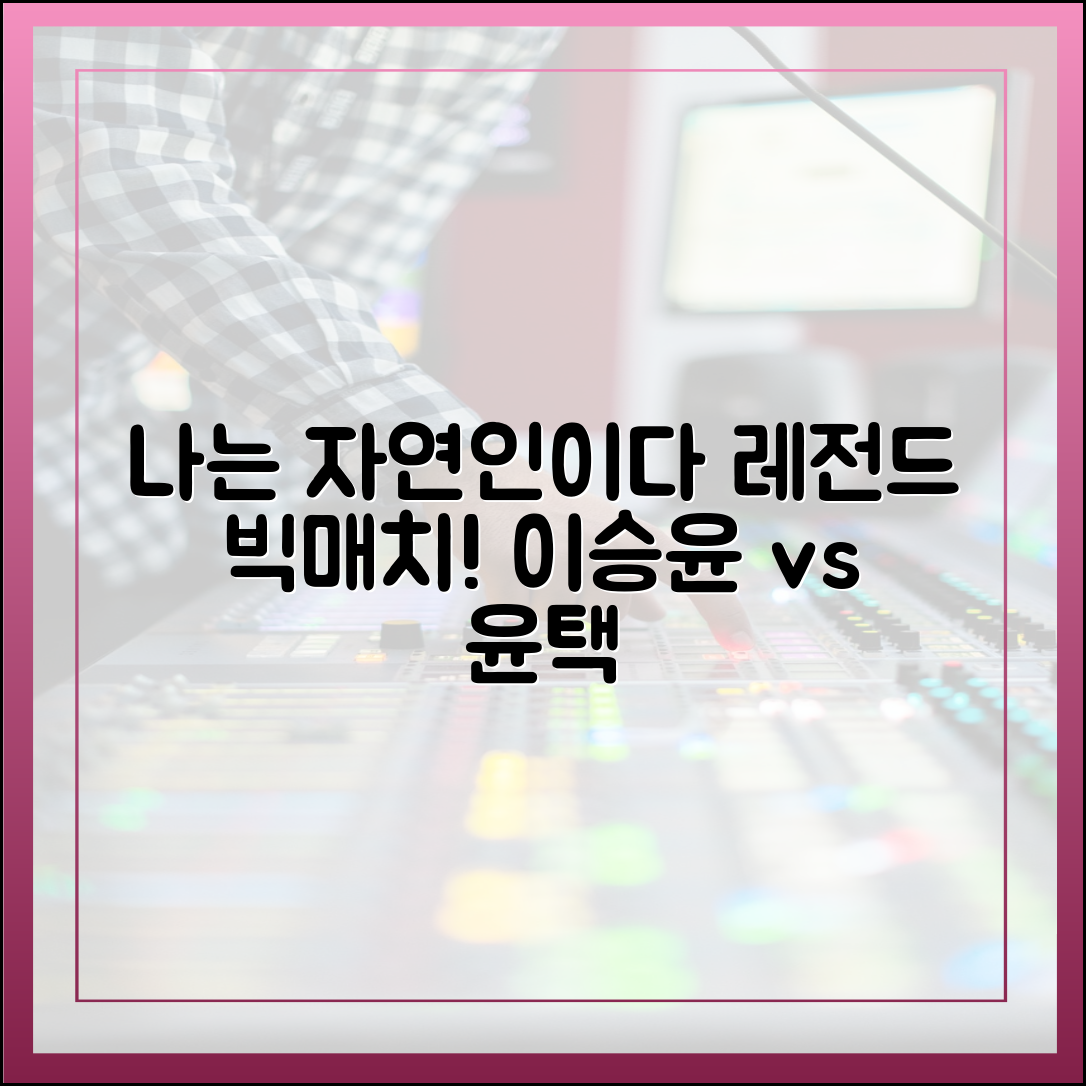 나는 자연인이다 레전드편 다시보기 (이승윤편 vs 윤택편)