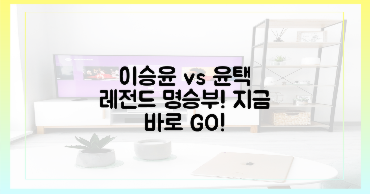 이승윤 vs 윤택, 레전드 편 지금 보러 가자!