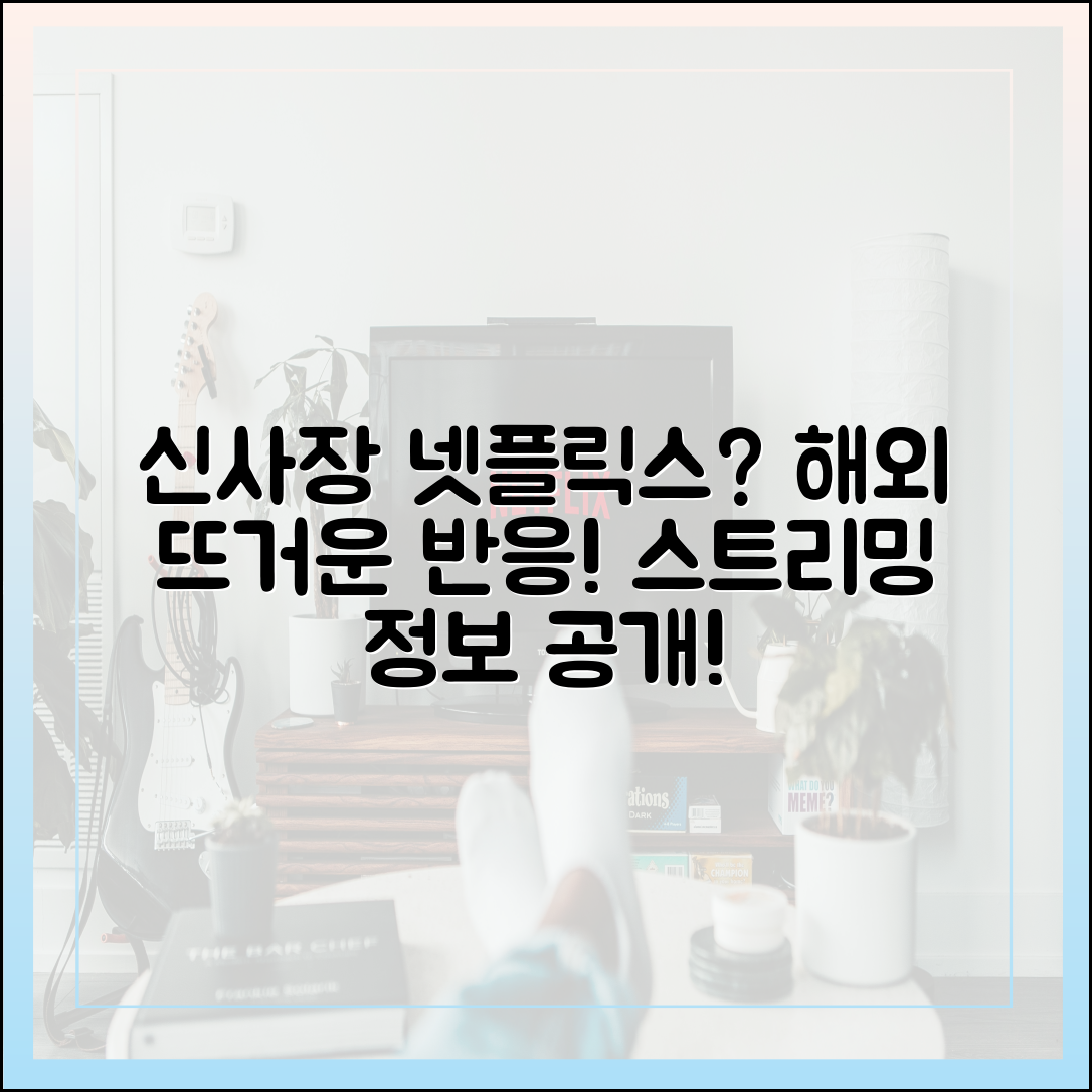 신사장 프로젝트, 넷플릭스 공개? 해외 반응 및 스트리밍 정보