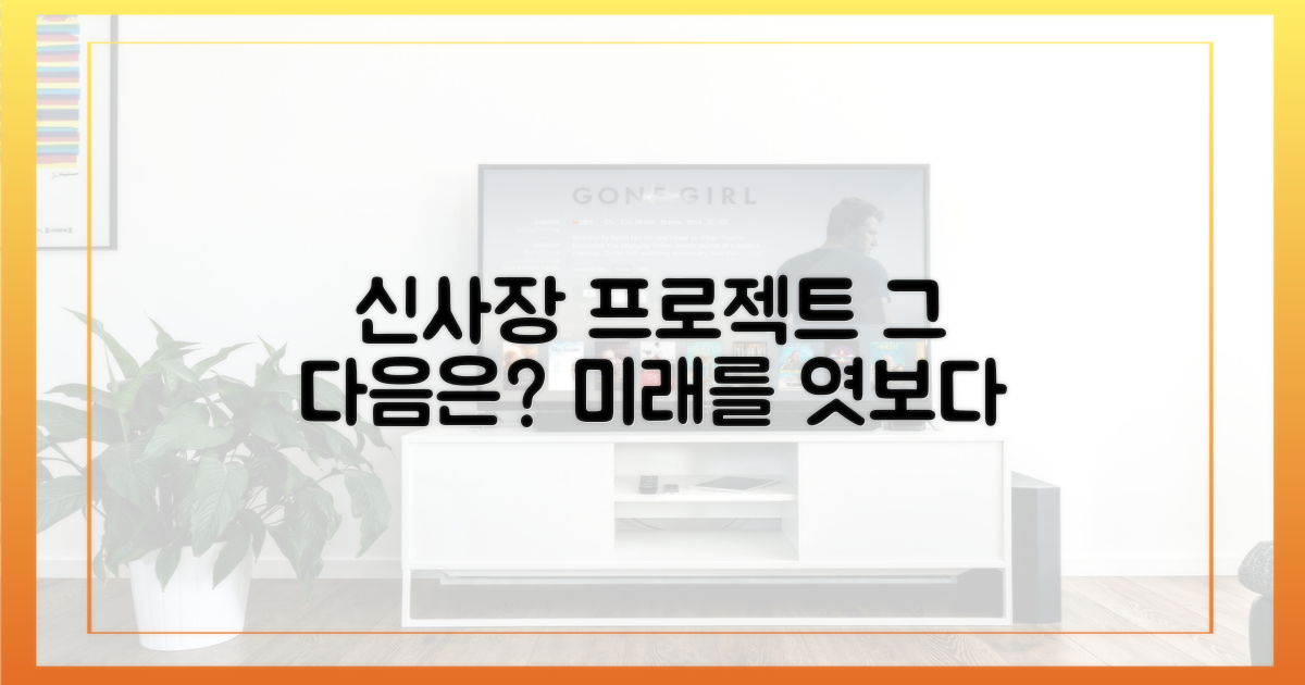 신사장 프로젝트, 다음 행보는?