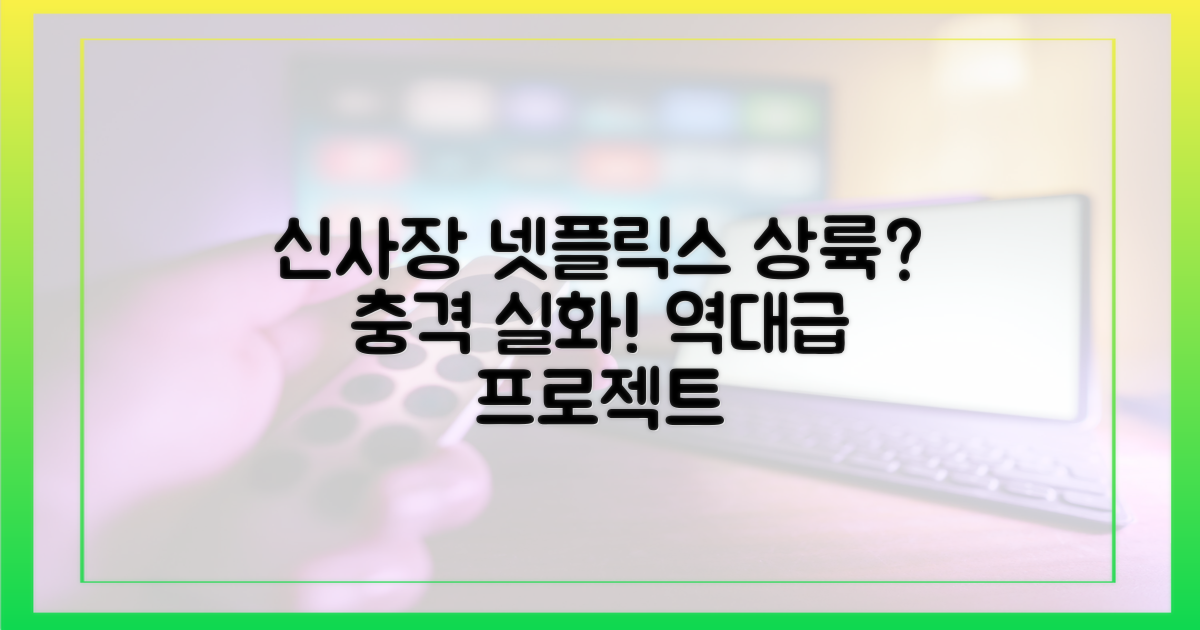 신사장 프로젝트, 넷플릭스 상륙 임박?