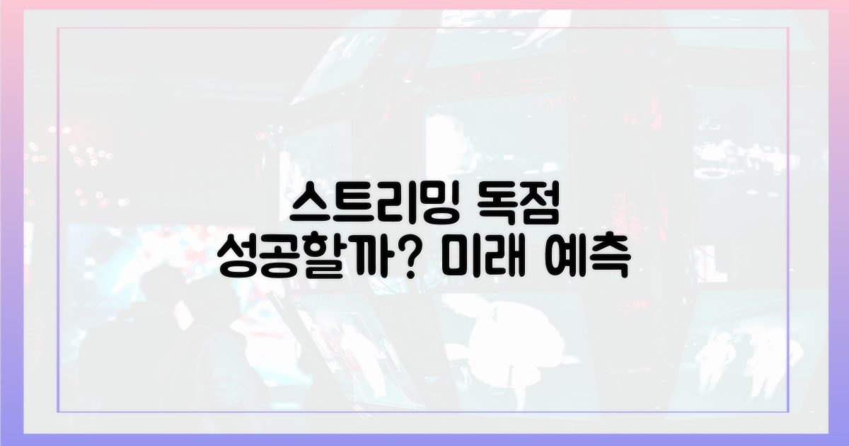 스트리밍 독점, 성공 가능성은?