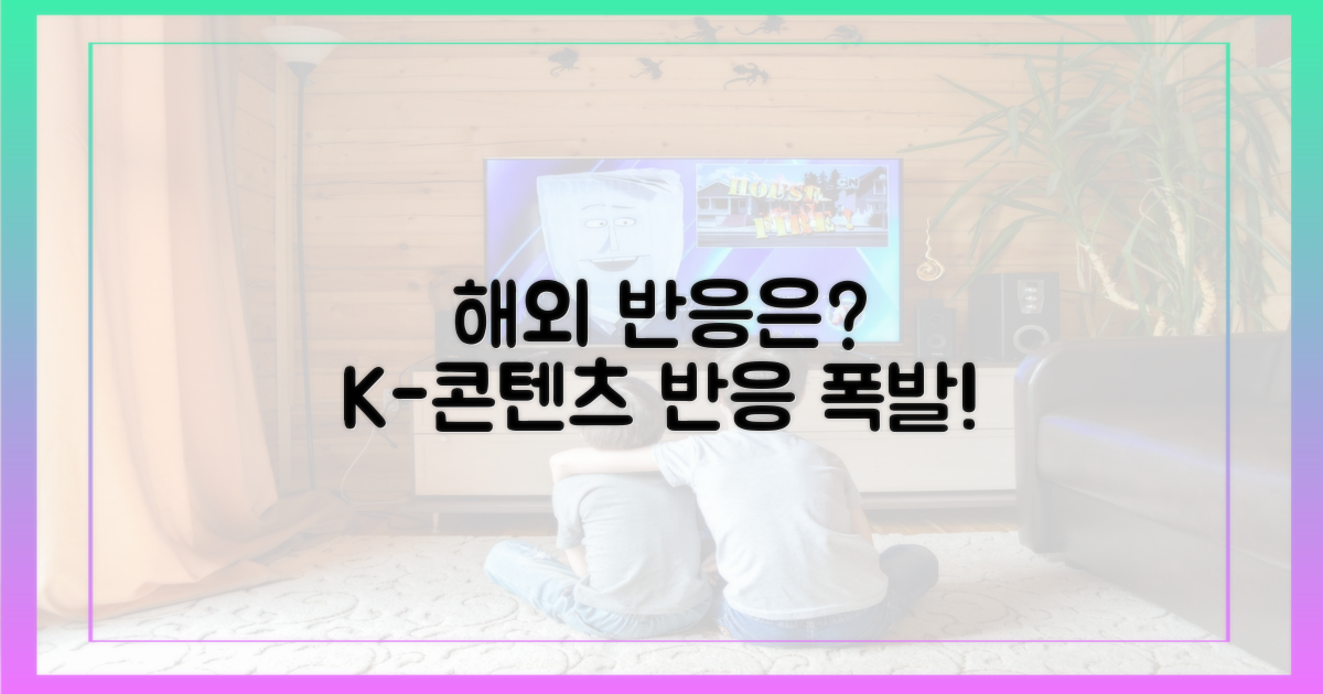 해외 시청자 반응은 어떨까?