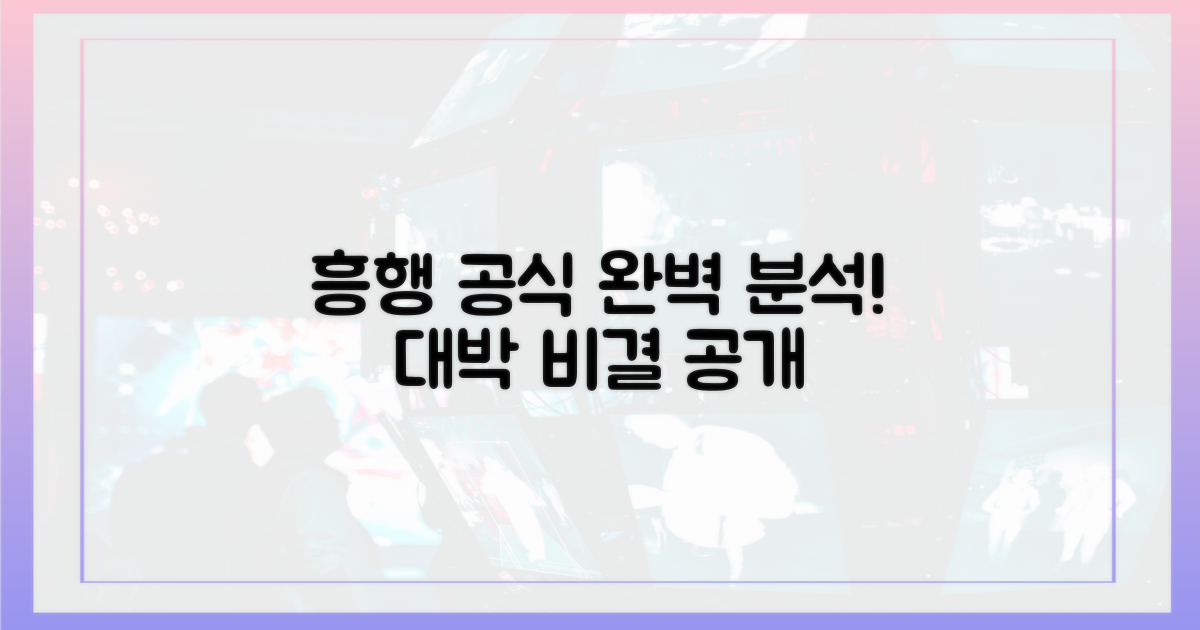 흥행 요인 심층 분석