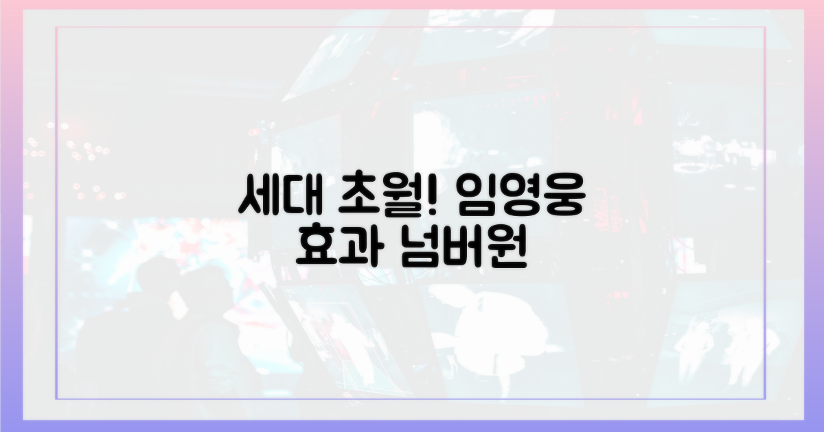 세대를 잇는 임영웅 효과