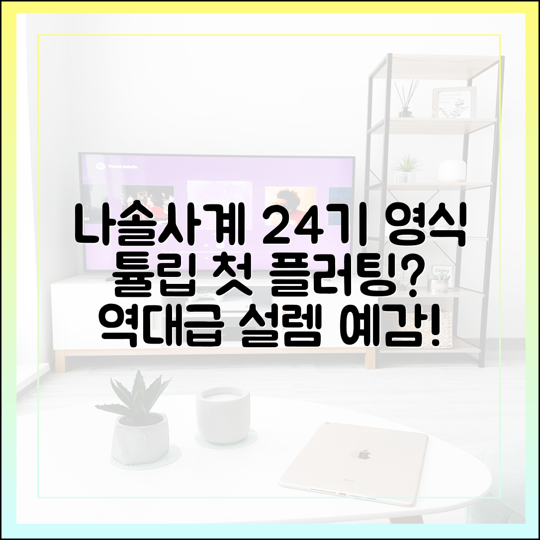 나솔사계 최신화 다시보기: 24기 영식, '튤립'에게 첫 플러팅 성공?