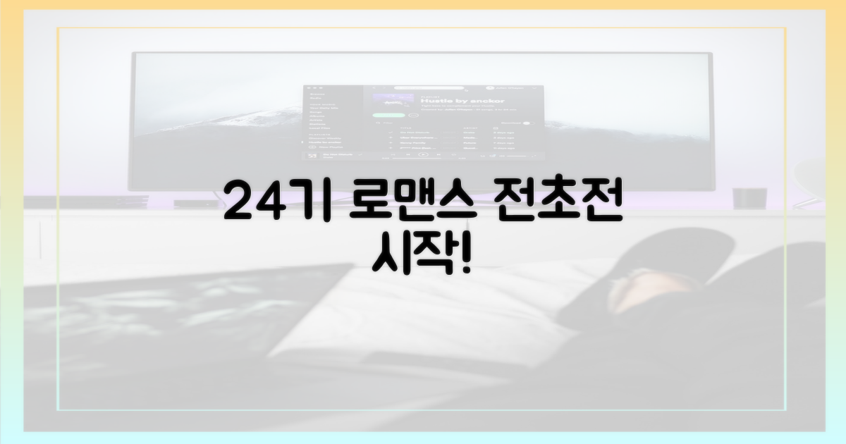 24기, 로맨스 전초전