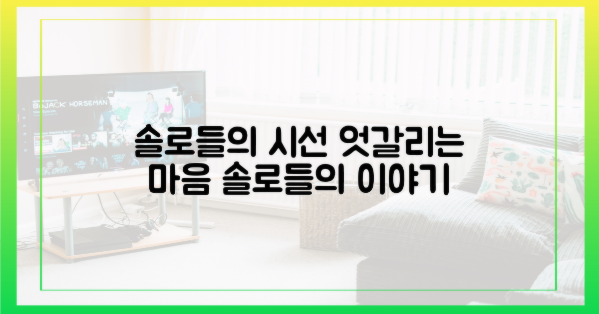 엇갈리는 솔로들의 시선