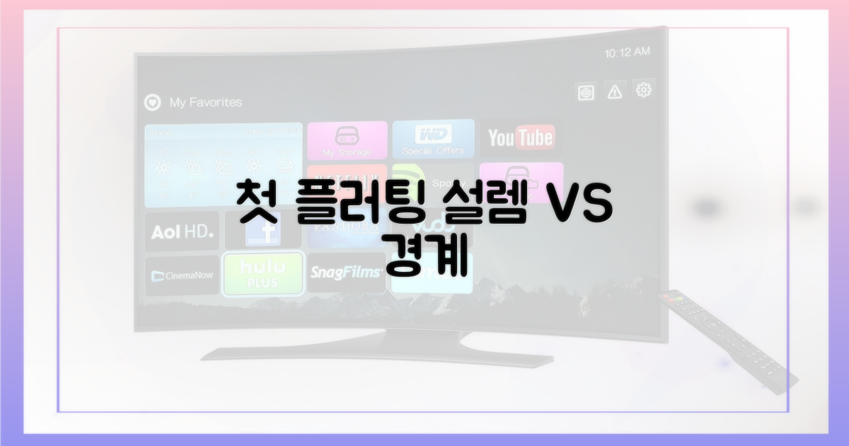 첫 플러팅, 설렘 vs 경계