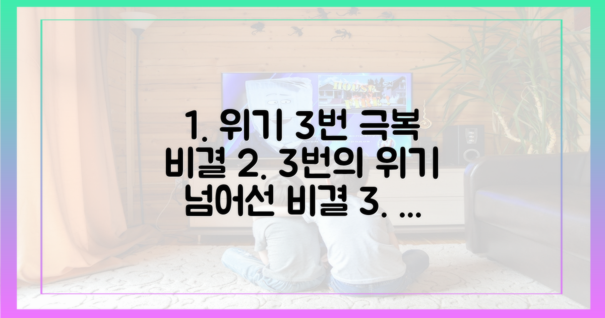 3번의 위기, 극복 비결