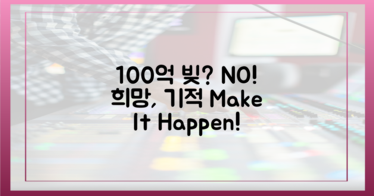 100억 빚, 희망을 말하다