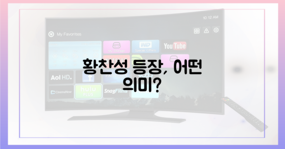 황찬성의 등장은 어떤 의미?