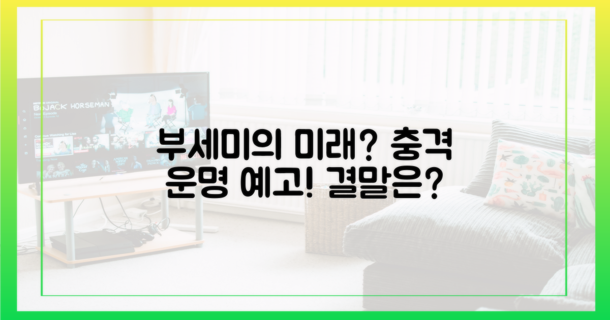 부세미, 어떤 운명을 맞을까?