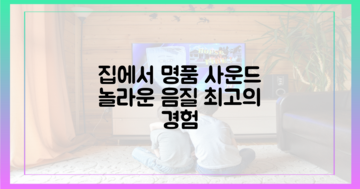 집에서 만나는 명품 사운드 퀄리티