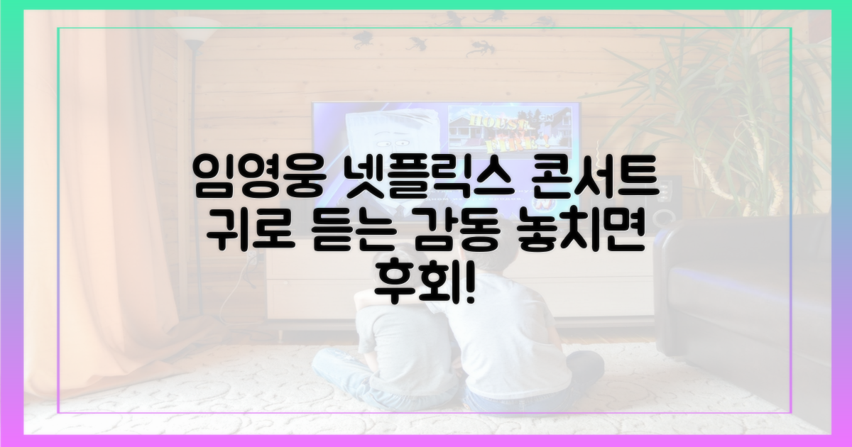 넷플릭스 임영웅 콘서트, 귀로 느끼는 감동