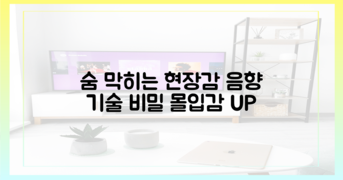 숨 막히는 현장감, 음향 기술의 비밀