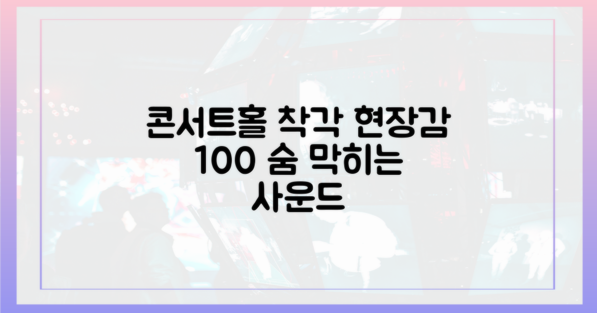 마치 콘서트홀에 온 듯한 착각