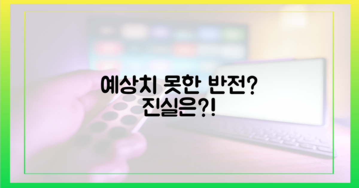 예상치 못한 반전이 있을까?