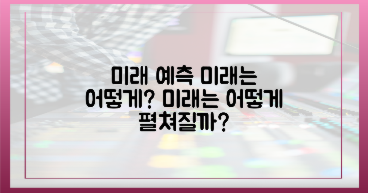 미래는 어떻게 펼쳐질까?