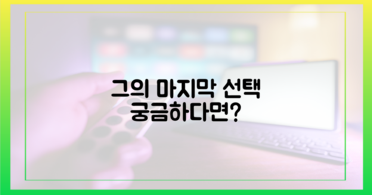 그의 마지막 선택은?