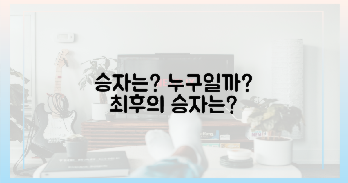 과연 승자는 누구일까?