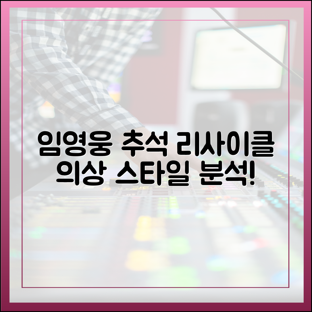 임영웅 추석특집 '리사이클' 무대 의상 및 스타일 분석