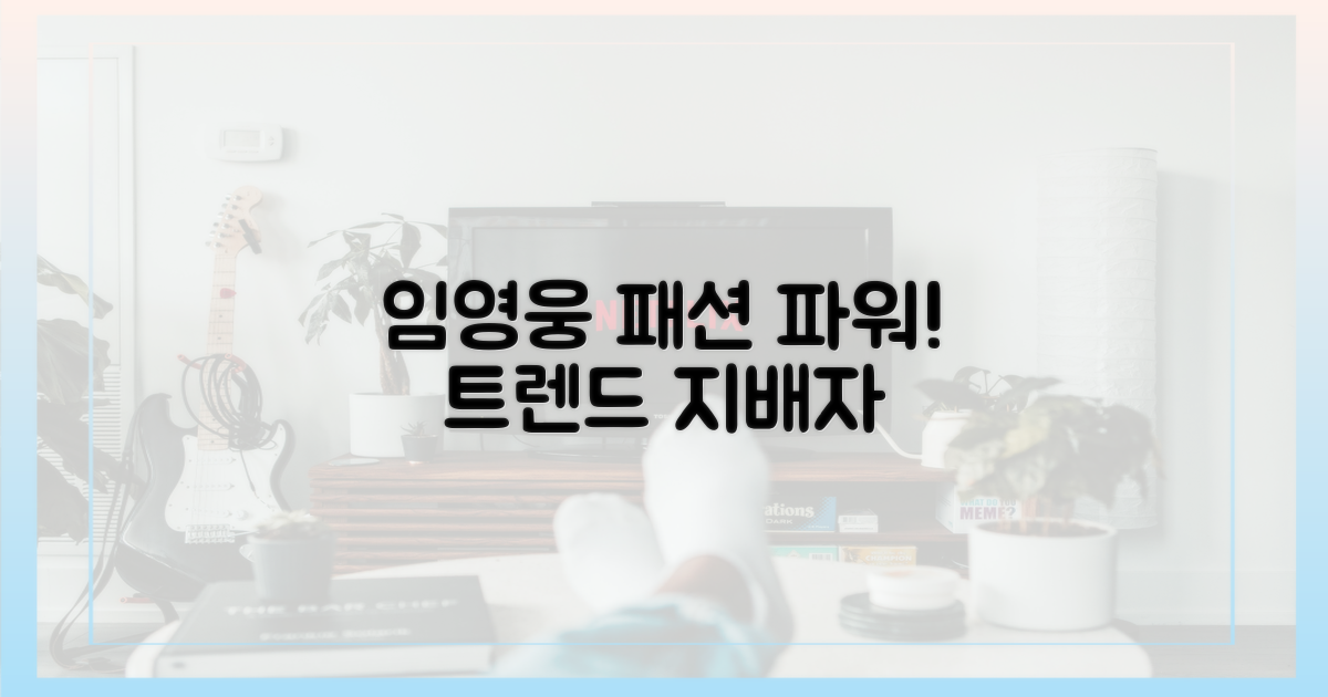 임영웅 패션의 영향력