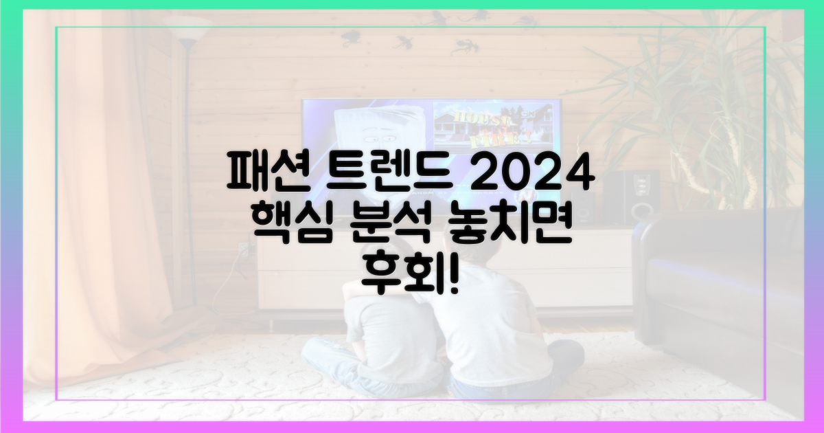 패션 트렌드 분석