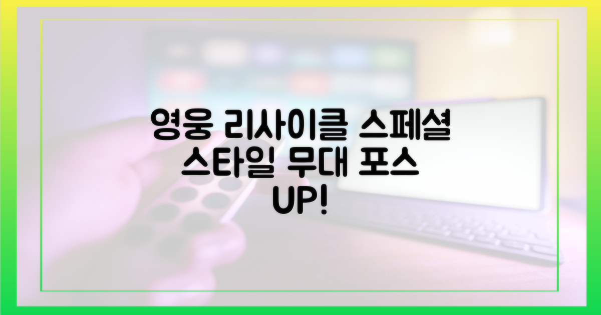 영웅의 '리사이클' 무대 스타일