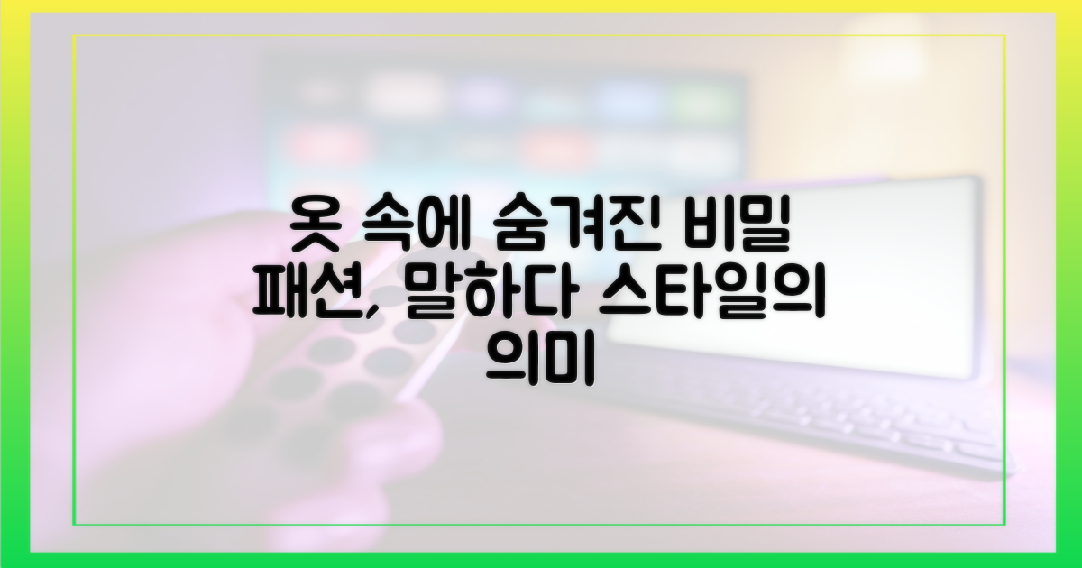 의상 속 숨겨진 의미