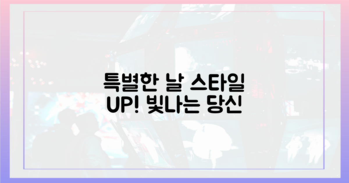 특별한 날, 특별한 스타일