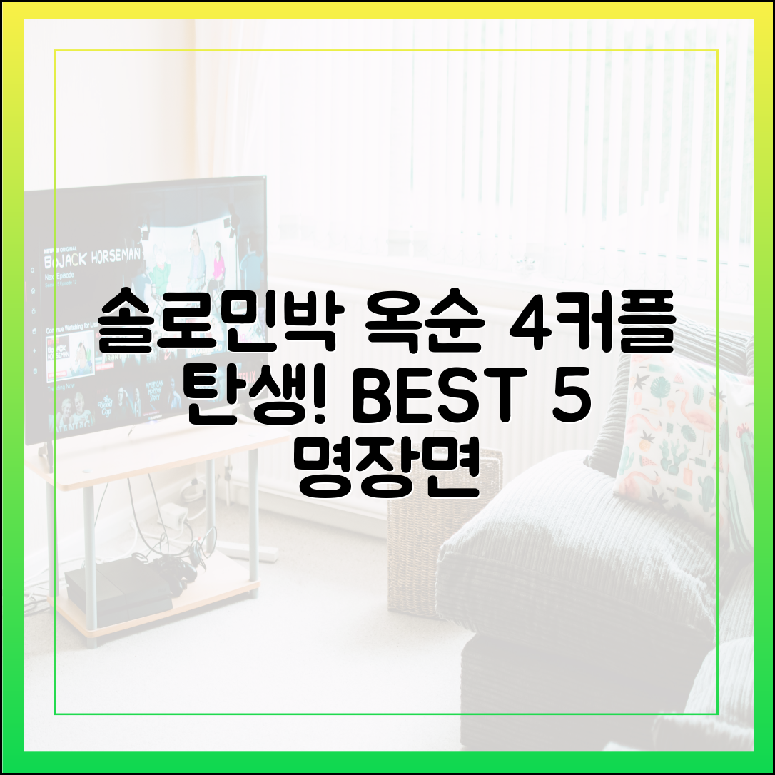 나솔사계 23기 옥순 편, 4커플 탄생시킨 '솔로민박' 명장면 BEST 5