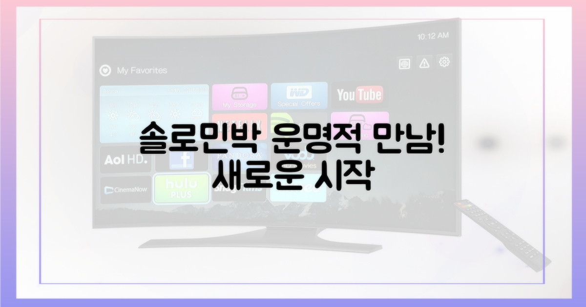 운명적인 만남, '솔로민박'의 힘