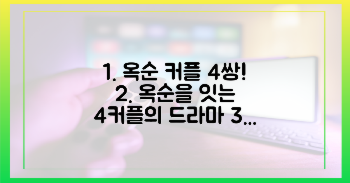 옥순을 중심으로 맺어진 네 커플