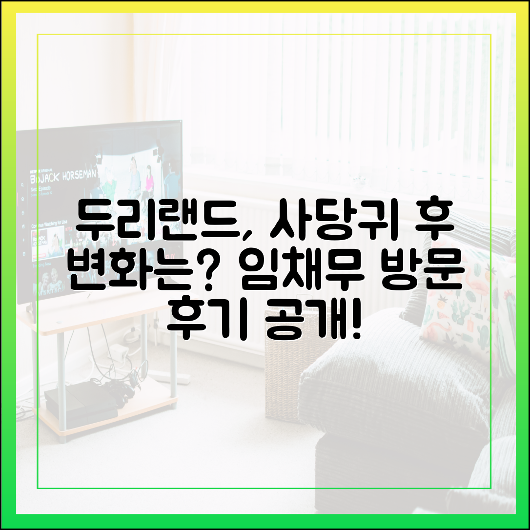 임채무의 '두리랜드', '사당귀' 방송 이후 달라진 점은? (방문 후기)