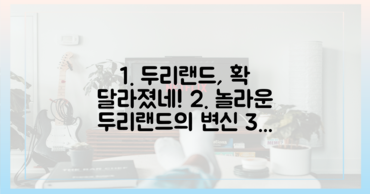 달라진 '두리랜드' 분위기