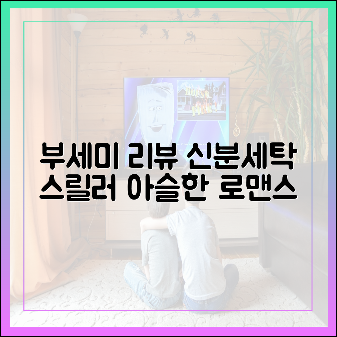 [착한 여자 부세미 리뷰] 신분세탁 스릴러와 로맨스의 아슬아슬한 줄타기