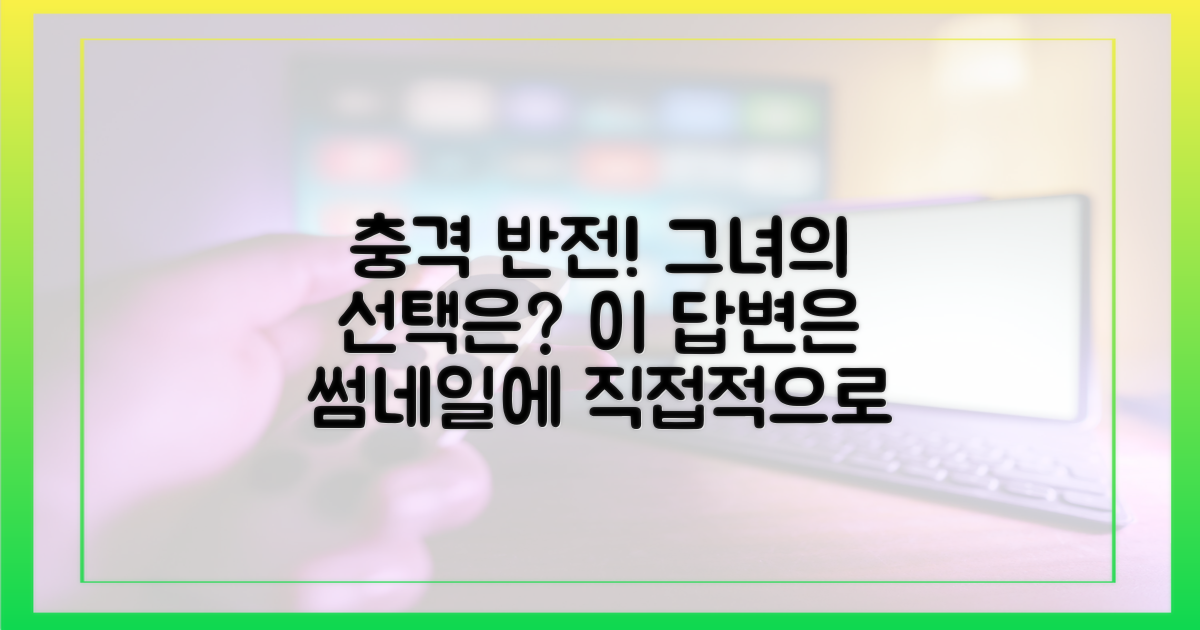 충격적 반전, 그녀의 선택은